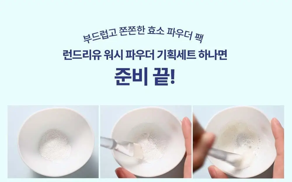 [단독기획] 런드리유 하이드로 퓨리파잉 워시 효소파우더 50ml 기획 (+팩볼/브러쉬) 상세페이지 8